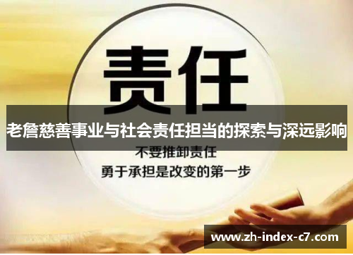 老詹慈善事业与社会责任担当的探索与深远影响