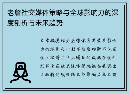 老詹社交媒体策略与全球影响力的深度剖析与未来趋势