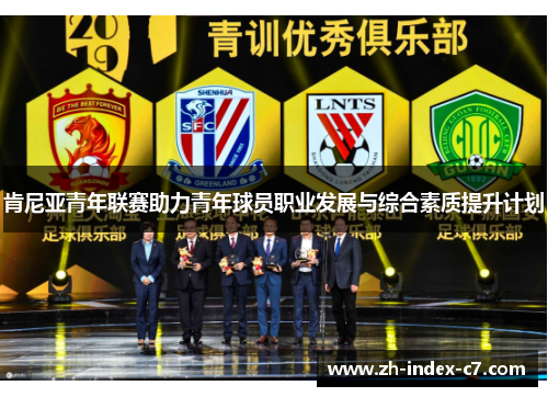 肯尼亚青年联赛助力青年球员职业发展与综合素质提升计划