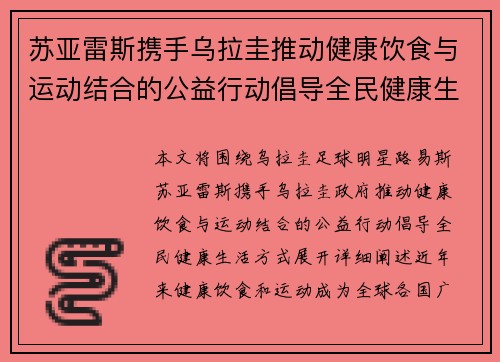 苏亚雷斯携手乌拉圭推动健康饮食与运动结合的公益行动倡导全民健康生活方式