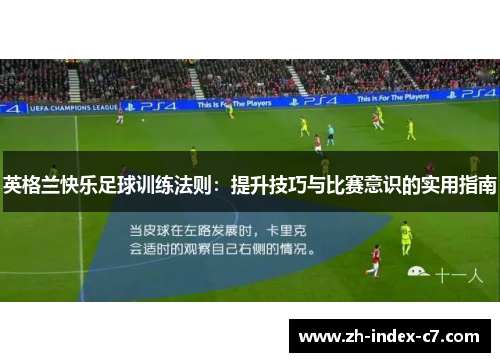 英格兰快乐足球训练法则：提升技巧与比赛意识的实用指南