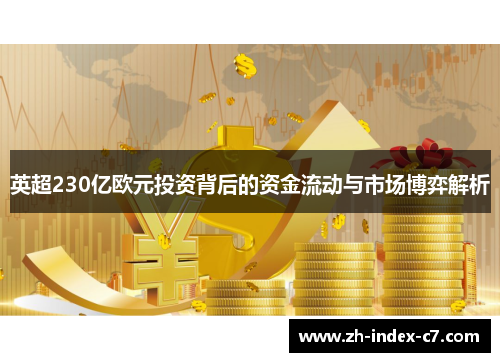 英超230亿欧元投资背后的资金流动与市场博弈解析