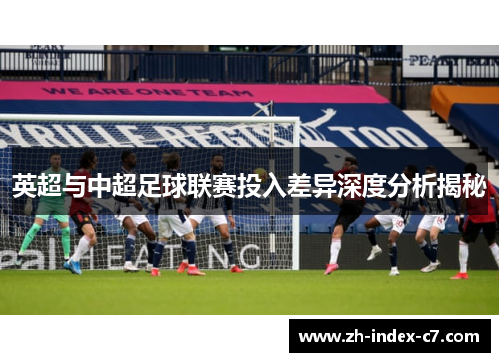 英超与中超足球联赛投入差异深度分析揭秘