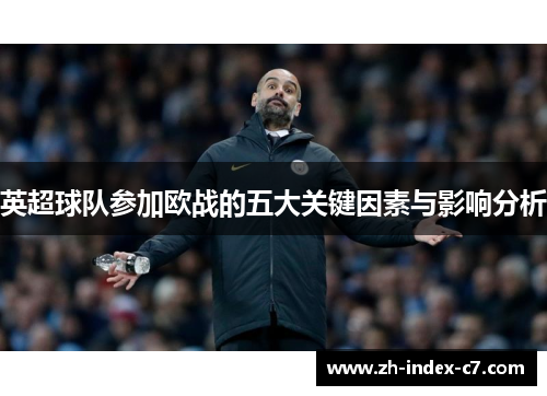 英超球队参加欧战的五大关键因素与影响分析