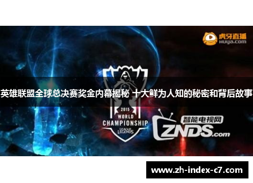 英雄联盟全球总决赛奖金内幕揭秘 十大鲜为人知的秘密和背后故事