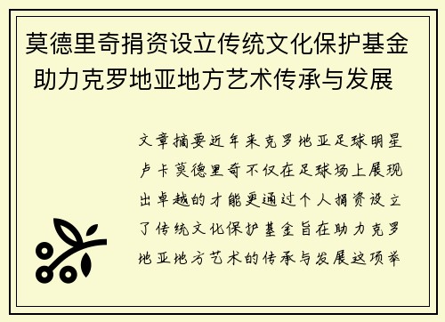 莫德里奇捐资设立传统文化保护基金 助力克罗地亚地方艺术传承与发展