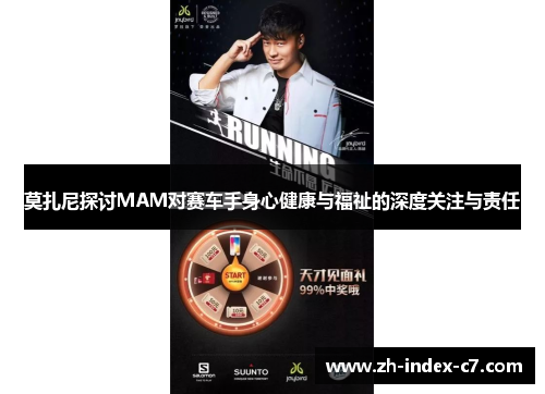 莫扎尼探讨MAM对赛车手身心健康与福祉的深度关注与责任