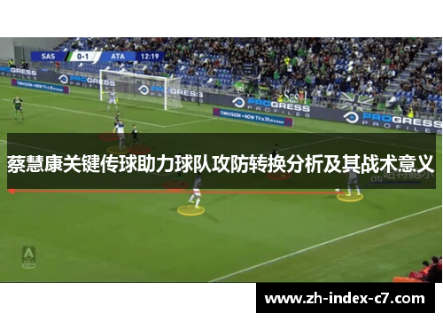 蔡慧康关键传球助力球队攻防转换分析及其战术意义