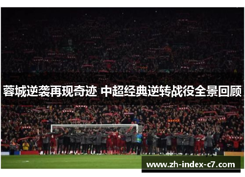 蓉城逆袭再现奇迹 中超经典逆转战役全景回顾