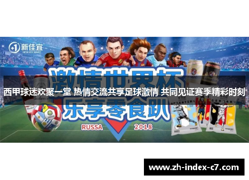 西甲球迷欢聚一堂 热情交流共享足球激情 共同见证赛季精彩时刻