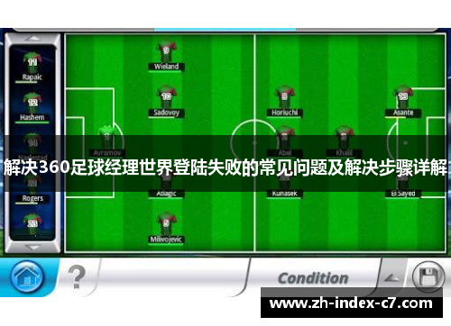 解决360足球经理世界登陆失败的常见问题及解决步骤详解 解决360足球经理世界登陆失败的常见问题及解决步骤详解