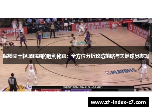 解锁骑士轻取鹈鹕的胜利秘籍：全方位分析攻防策略与关键球员表现