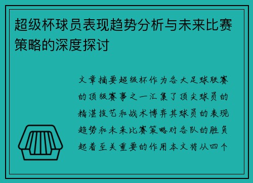 超级杯球员表现趋势分析与未来比赛策略的深度探讨