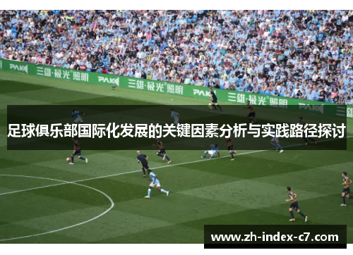 足球俱乐部国际化发展的关键因素分析与实践路径探讨 足球俱乐部国际化发展的关键因素分析与实践路径探讨