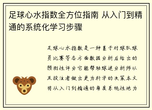 足球心水指数全方位指南 从入门到精通的系统化学习步骤
