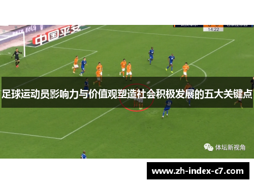 足球运动员影响力与价值观塑造社会积极发展的五大关键点 足球运动员影响力与价值观塑造社会积极发展的五大关键点
