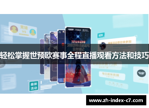 轻松掌握世预欧赛事全程直播观看方法和技巧 轻松掌握世预欧赛事全程直播观看方法和技巧