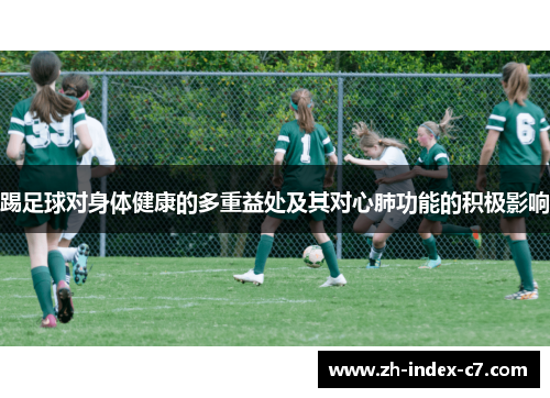 踢足球对身体健康的多重益处及其对心肺功能的积极影响