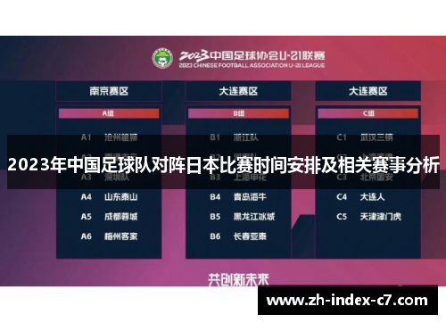 2023年中国足球队对阵日本比赛时间安排及相关赛事分析