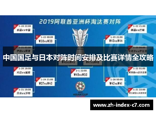 中国国足与日本对阵时间安排及比赛详情全攻略 中国国足与日本对阵时间安排及比赛详情全攻略