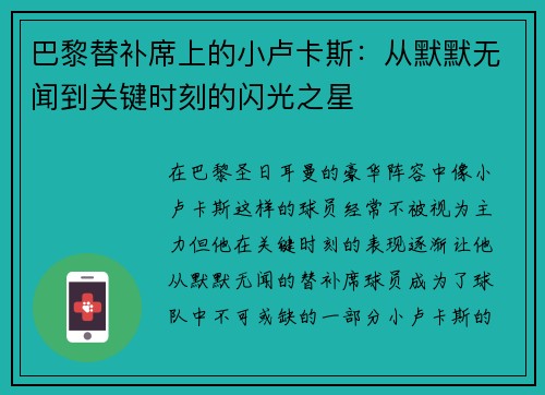 巴黎替补席上的小卢卡斯:从默默无闻到关键时刻的闪光之星 巴黎替补席上的小卢卡斯:从默默无闻到关键时刻的闪光之星