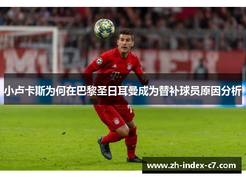 小卢卡斯为何在巴黎圣日耳曼成为替补球员原因分析 小卢卡斯为何在巴黎圣日耳曼成为替补球员原因分析