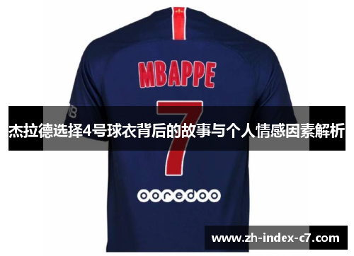 杰拉德选择4号球衣背后的故事与个人情感因素解析 杰拉德选择4号球衣背后的故事与个人情感因素解析