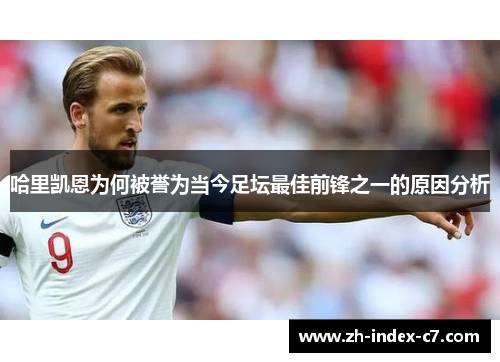 哈里凯恩为何被誉为当今足坛最佳前锋之一的原因分析 哈里凯恩为何被誉为当今足坛最佳前锋之一的原因分析