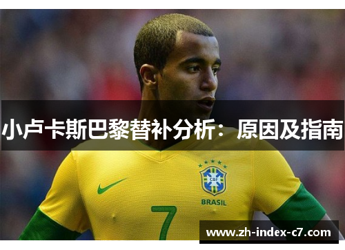 小卢卡斯巴黎替补分析：原因及指南