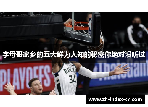 字母哥家乡的五大鲜为人知的秘密你绝对没听过 字母哥家乡的五大鲜为人知的秘密你绝对没听过