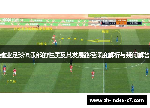 建业足球俱乐部的性质及其发展路径深度解析与疑问解答