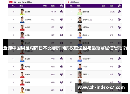 查询中国男足对阵日本比赛时间的权威途径与最新赛程信息指南 查询中国男足对阵日本比赛时间的权威途径与最新赛程信息指南