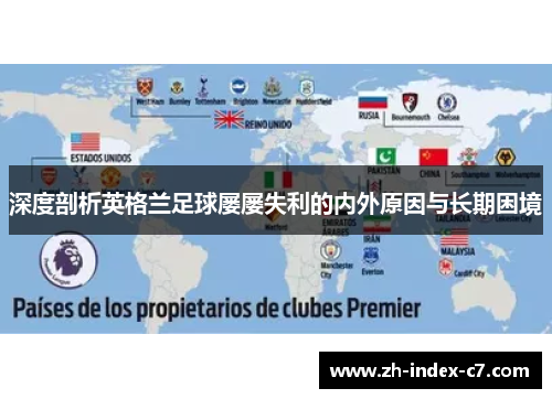 深度剖析英格兰足球屡屡失利的内外原因与长期困境 深度剖析英格兰足球屡屡失利的内外原因与长期困境