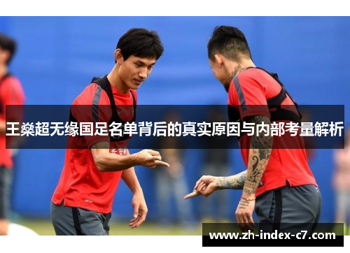 王燊超无缘国足名单背后的真实原因与内部考量解析