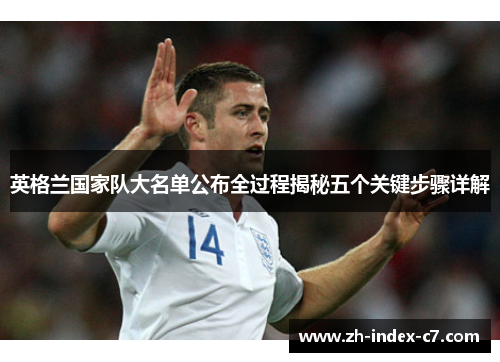 英格兰国家队大名单公布全过程揭秘五个关键步骤详解