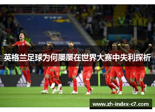 英格兰足球为何屡屡在世界大赛中失利探析