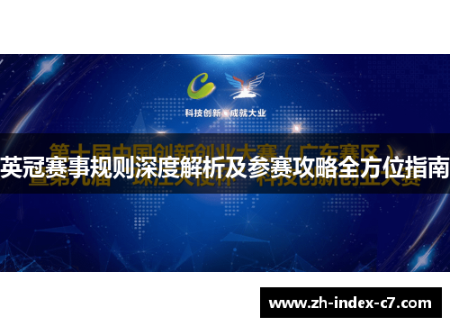 英冠赛事规则深度解析及参赛攻略全方位指南
