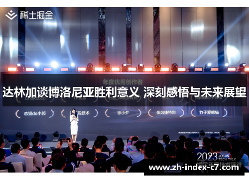 达林加谈博洛尼亚胜利意义 深刻感悟与未来展望 达林加谈博洛尼亚胜利意义 深刻感悟与未来展望