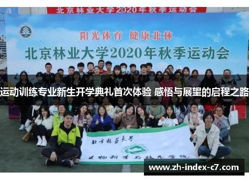 运动训练专业新生开学典礼首次体验 感悟与展望的启程之路 运动训练专业新生开学典礼首次体验 感悟与展望的启程之路