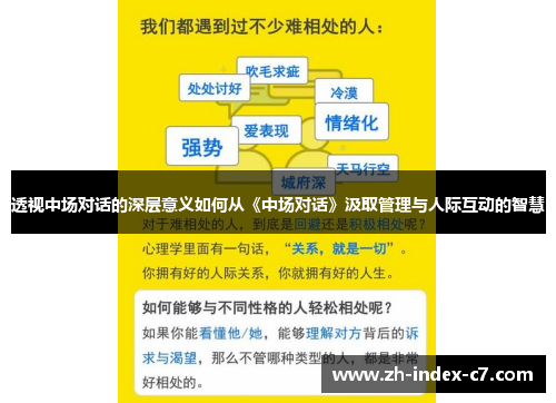 透视中场对话的深层意义如何从《中场对话》汲取管理与人际互动的智慧 透视中场对话的深层意义如何从《中场对话》汲取管理与人际互动的智慧