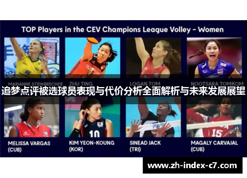 追梦点评被选球员表现与代价分析全面解析与未来发展展望 追梦点评被选球员表现与代价分析全面解析与未来发展展望