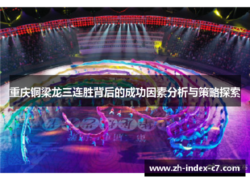 重庆铜梁龙三连胜背后的成功因素分析与策略探索 重庆铜梁龙三连胜背后的成功因素分析与策略探索