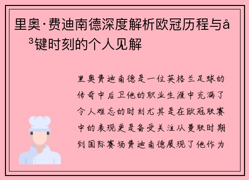 里奥·费迪南德深度解析欧冠历程与关键时刻的个人见解 里奥·费迪南德深度解析欧冠历程与关键时刻的个人见解