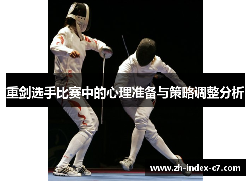 重剑选手比赛中的心理准备与策略调整分析 重剑选手比赛中的心理准备与策略调整分析