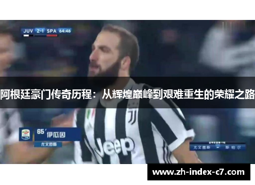 阿根廷豪门传奇历程：从辉煌巅峰到艰难重生的荣耀之路