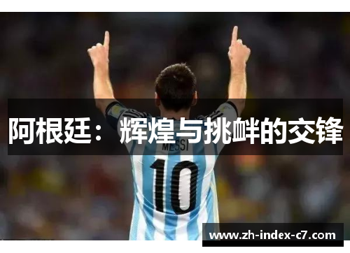 阿根廷：辉煌与挑衅的交锋