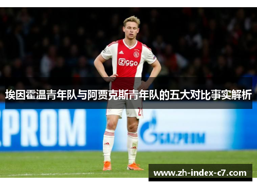 埃因霍温青年队与阿贾克斯青年队的五大对比事实解析 埃因霍温青年队与阿贾克斯青年队的五大对比事实解析