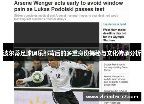 波尔蒂足球俱乐部背后的多重身份揭秘与文化传承分析