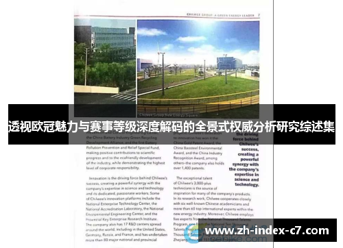 透视欧冠魅力与赛事等级深度解码的全景式权威分析研究综述集