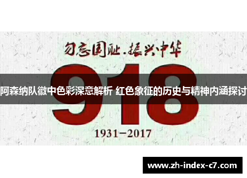 阿森纳队徽中色彩深意解析 红色象征的历史与精神内涵探讨 阿森纳队徽中色彩深意解析 红色象征的历史与精神内涵探讨